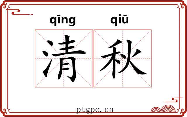 清秋 清秋