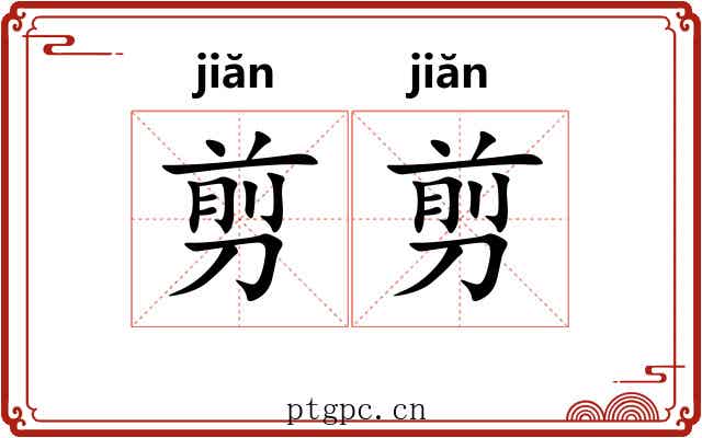 剪剪