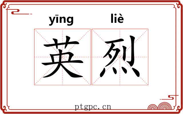 英烈