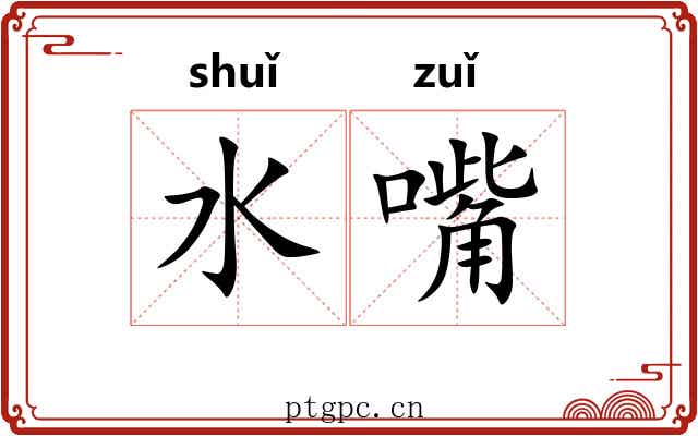 水嘴