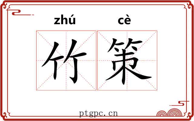 竹策 竹策