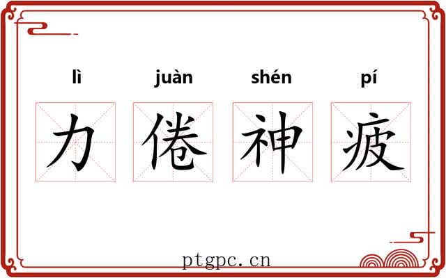 力倦神疲