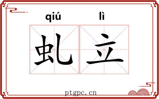 虬立