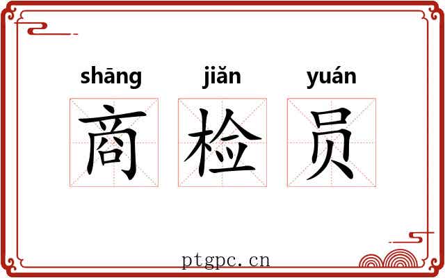 商检员