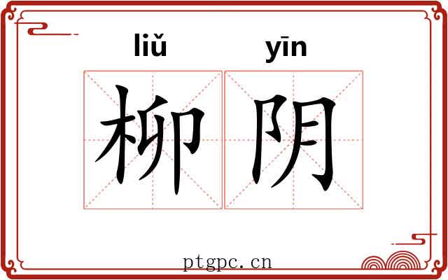柳阴 柳阴