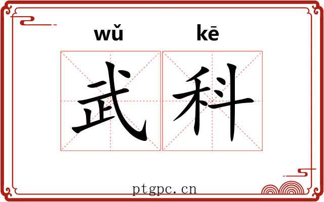 武科 武科