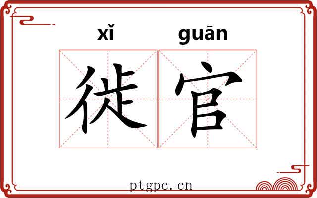 徙官