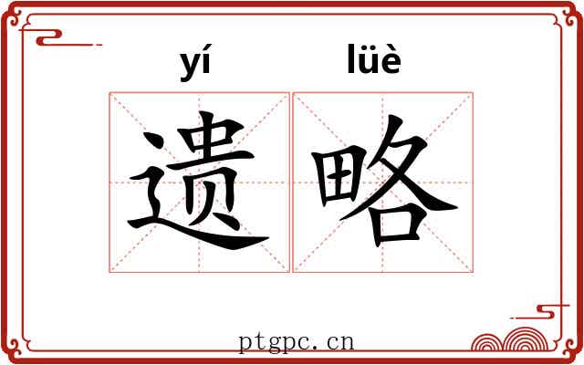 遗略 遗略