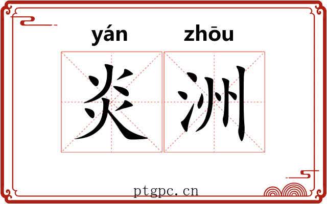 炎洲