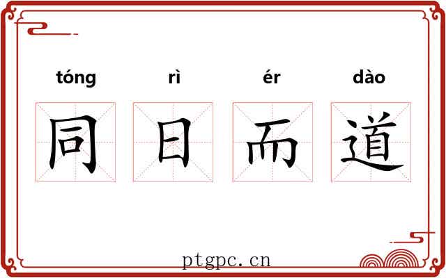 同日而道