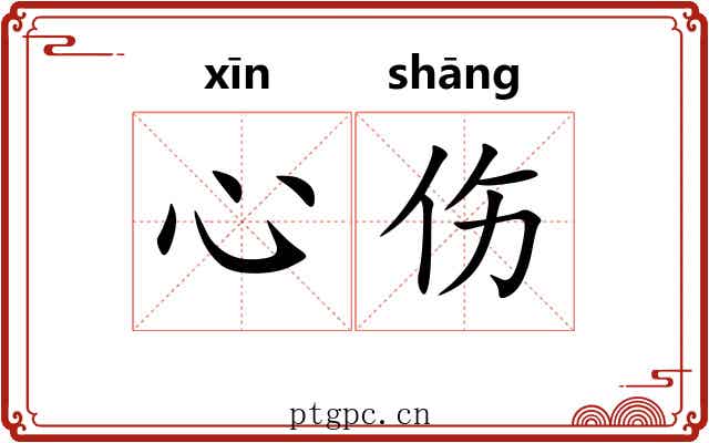 心伤 心伤
