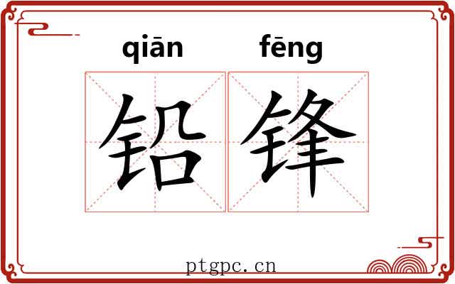 铅锋