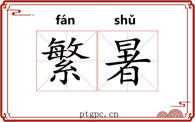 繁暑
