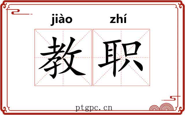 教职