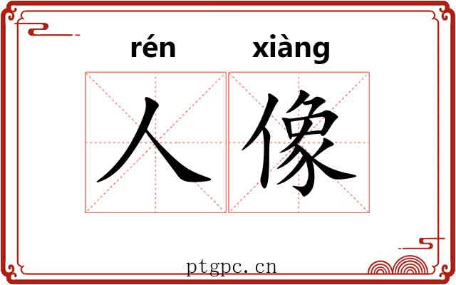 人像