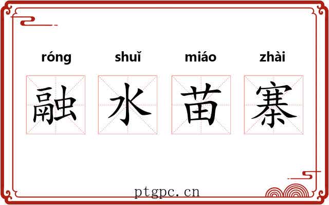 融水苗寨 融水苗寨