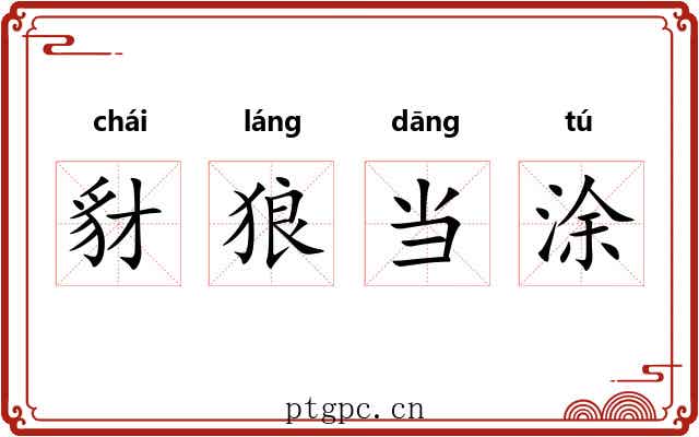 豺狼当涂 豺狼当涂