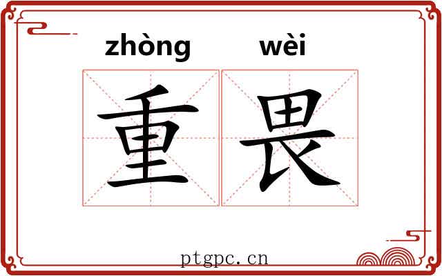 重畏 重畏