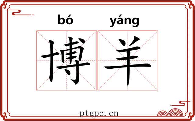 博羊