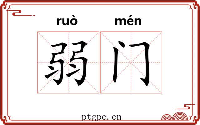 弱门 弱门