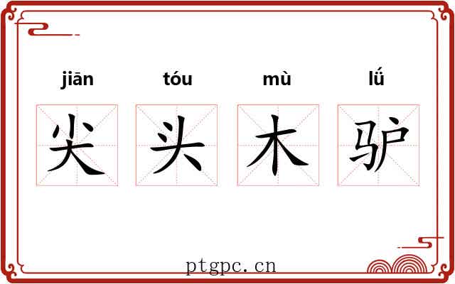 尖头木驴 尖头木驴