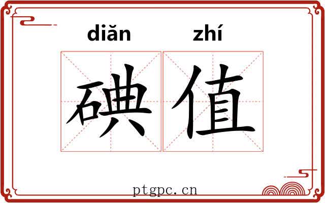 碘值
