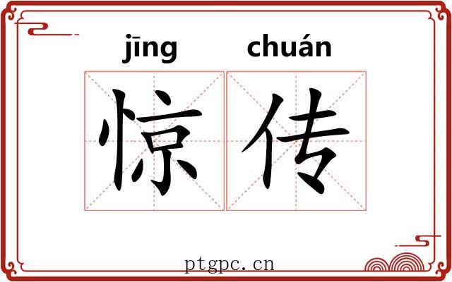 惊传 惊传