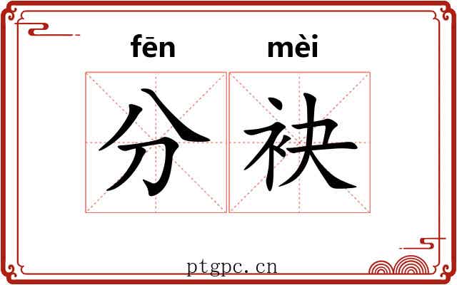 分袂 分袂