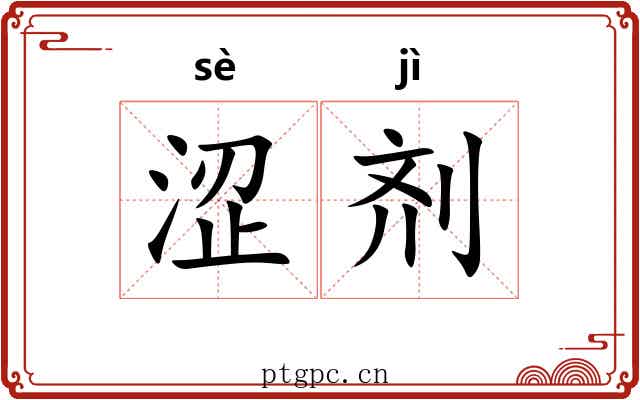 涩剂