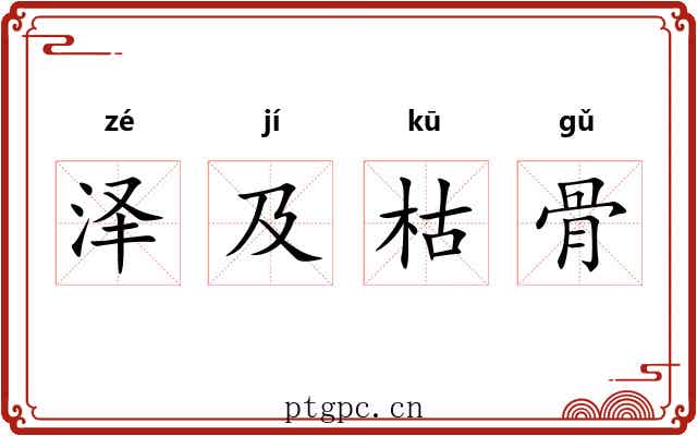 泽及枯骨 泽及枯骨