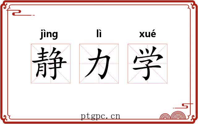 静力学 静力学