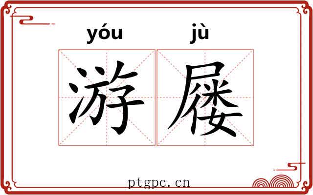 游屦