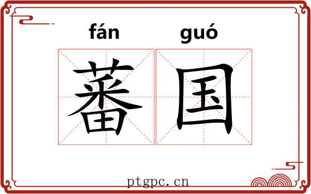 蕃国