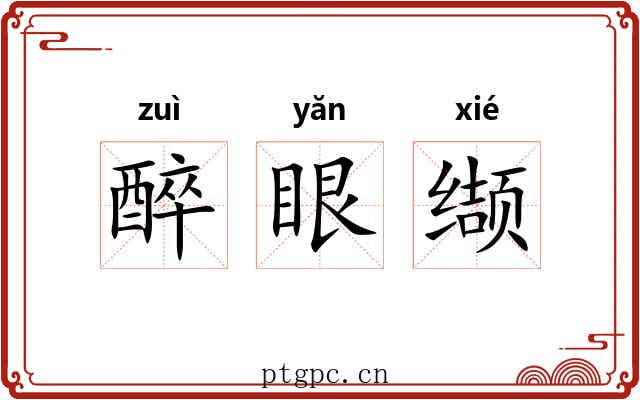醉眼缬 醉眼缬
