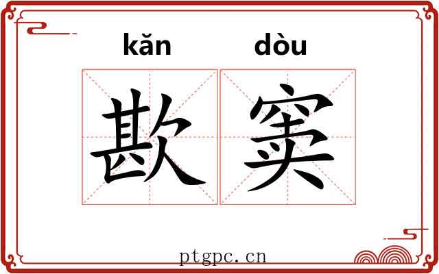 歁窦