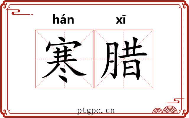 寒腊 寒腊