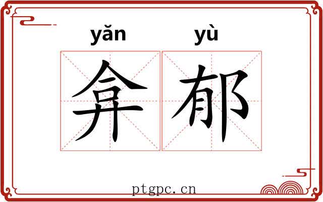 弇郁
