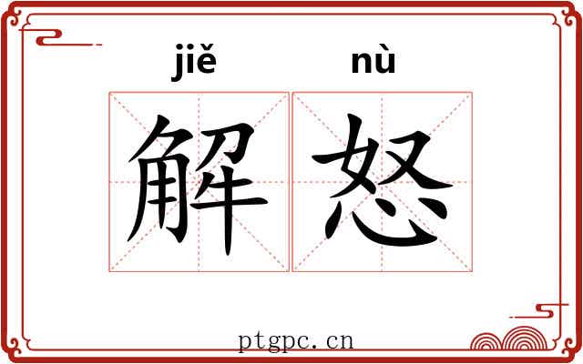 解怒 解怒
