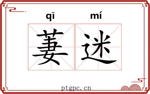 萋迷