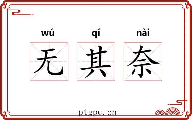 无其奈
