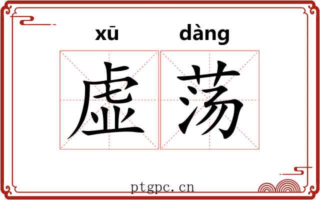 虚荡