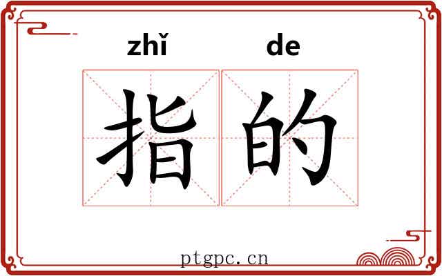 指的 指的