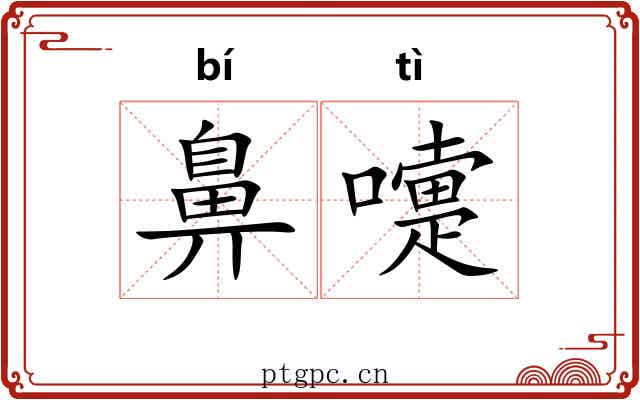 鼻嚏