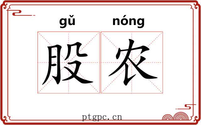 股农