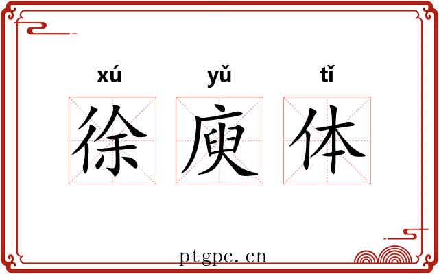 徐庾体 徐庾体