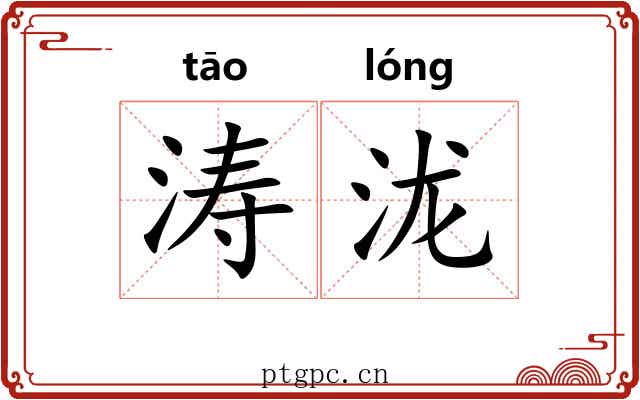 涛泷