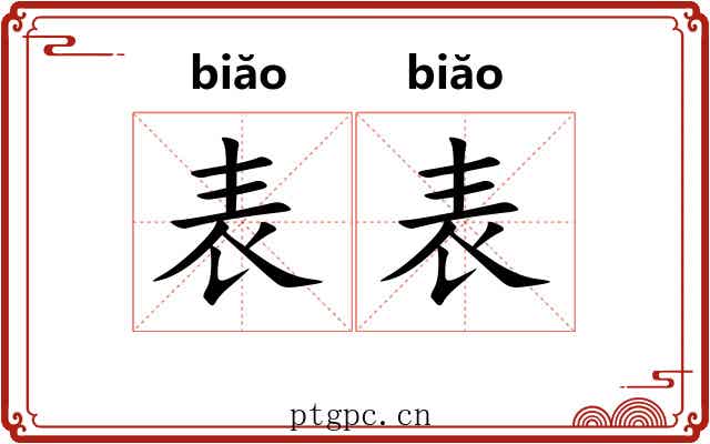 表表 表表
