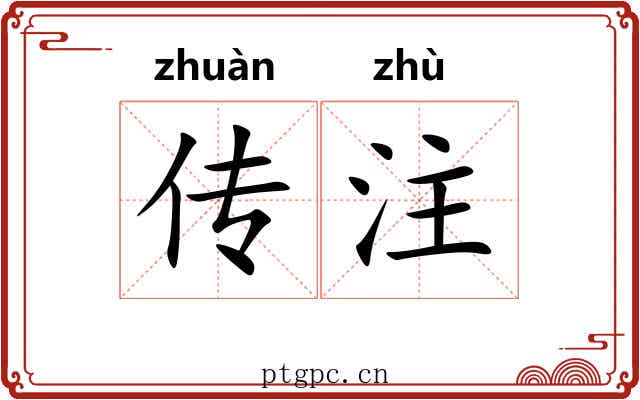 传注 传注