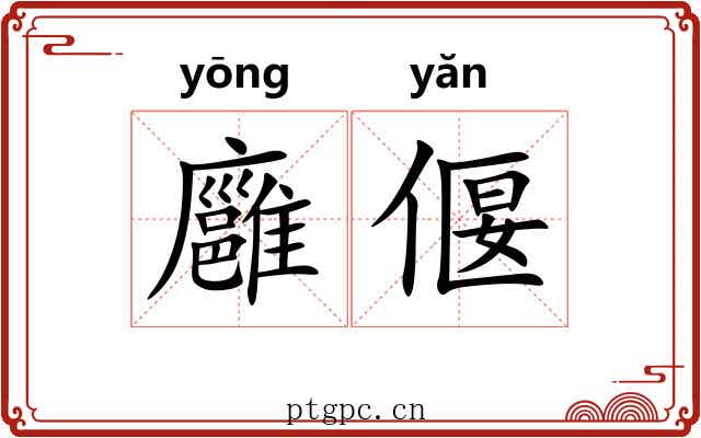 廱偃