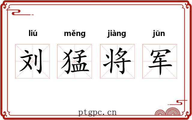 刘猛将军 刘猛将军